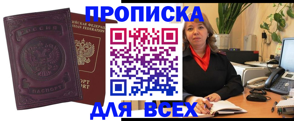 временная регистрация для всех в Никольском